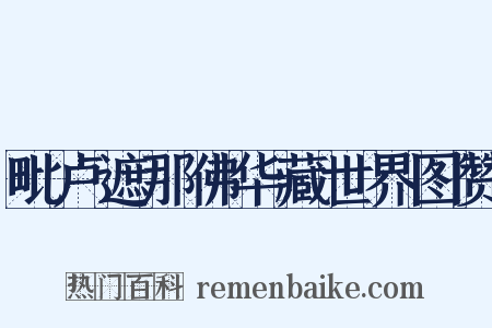 毗卢遮那佛华藏世界图赞是什么意思的图片